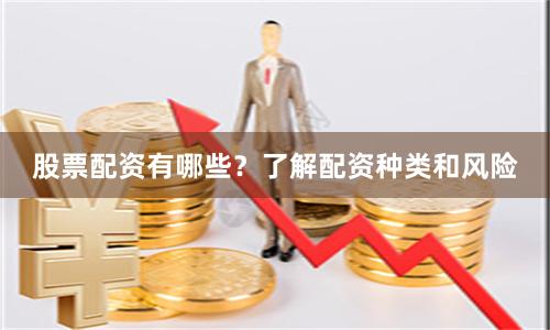 股票配资有哪些？了解配资种类和风险