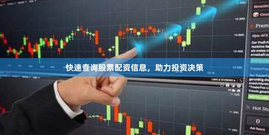 快速查询股票配资信息，助力投资决策