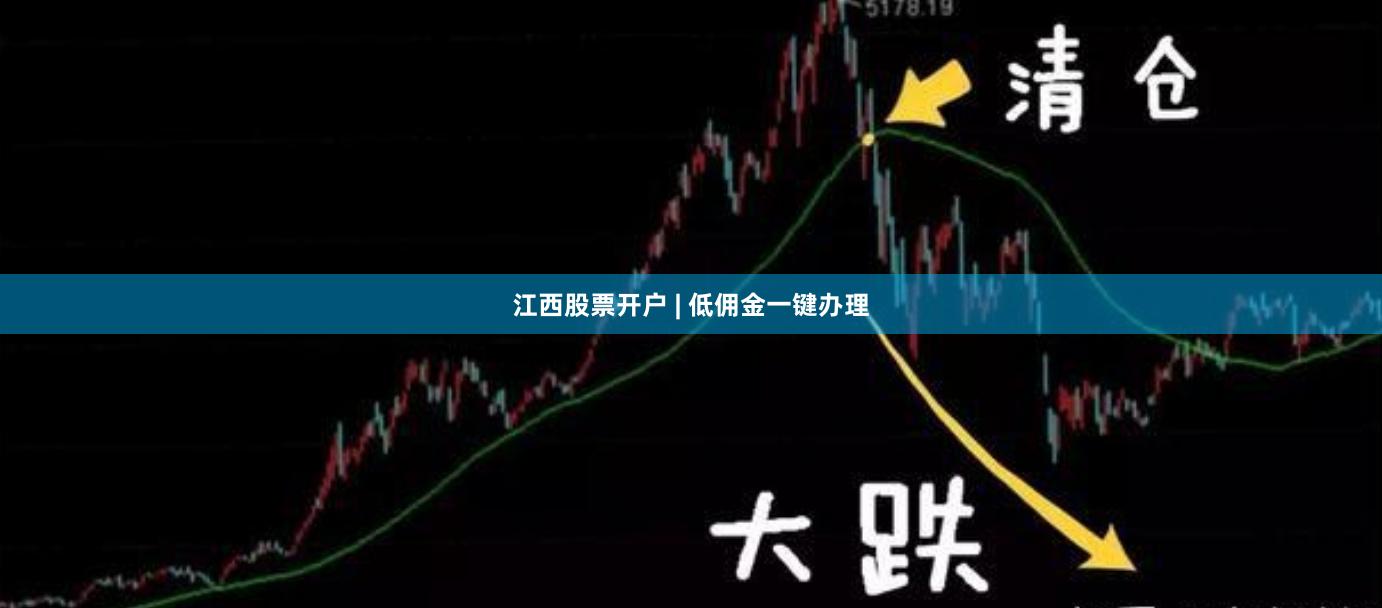 江西股票开户 | 低佣金一键办理